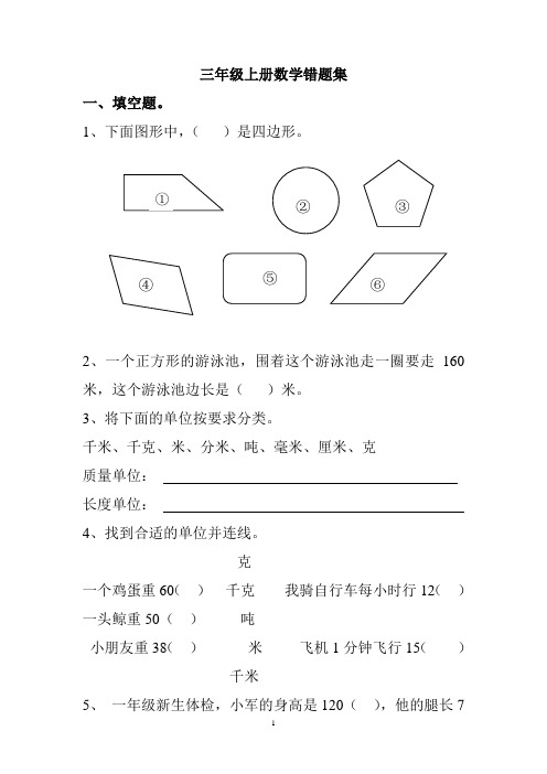 人教版小学三年级上册数学错题集