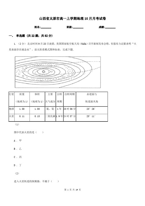 山西省太原市高一上学期地理10月月考试卷