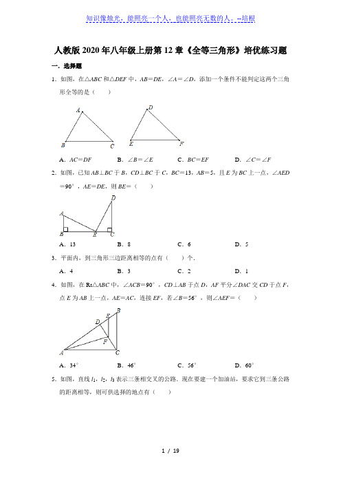 人教版八年级上册第12章《全等三角形》培优练习题   含答案