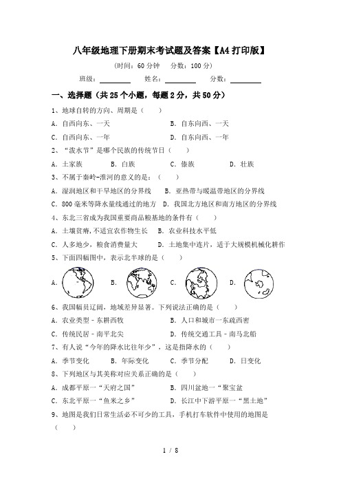 八年级地理下册期末考试题及答案【A4打印版】