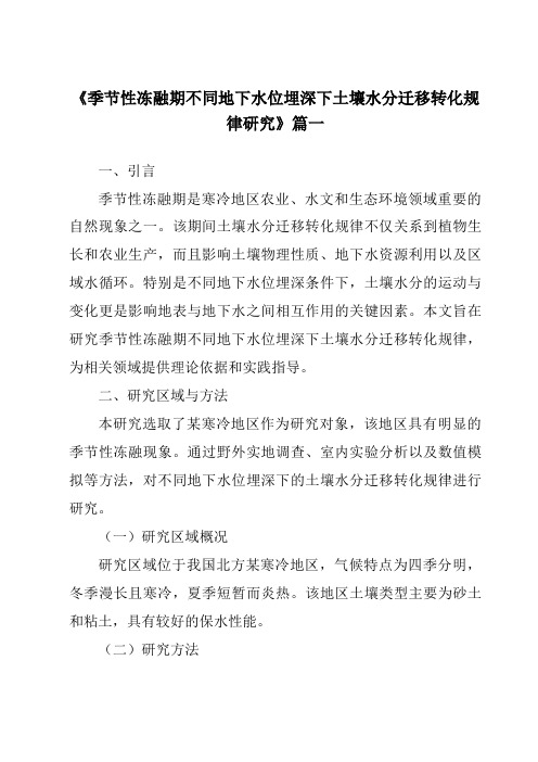 《季节性冻融期不同地下水位埋深下土壤水分迁移转化规律研究》范文