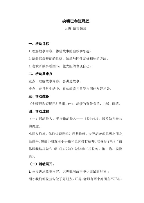 学前幼儿园_尖嘴巴和短尾巴教学设计学情分析教材分析课后反思
