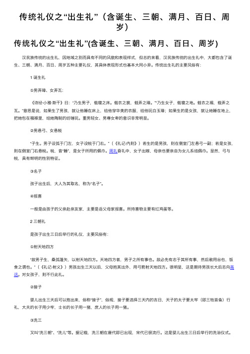 传统礼仪之“出生礼”（含诞生、三朝、满月、百日、周岁）