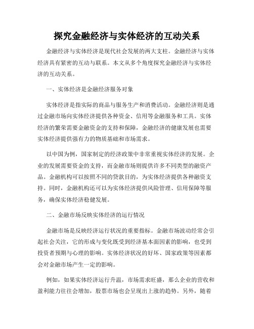 探究金融经济与实体经济的互动关系