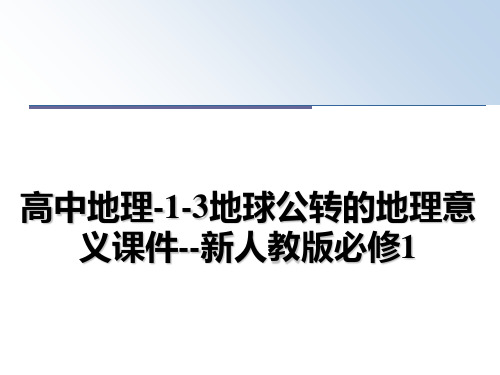 最新高中地理-1-3地球公转的地理意义课件--新人教版必修1课件ppt