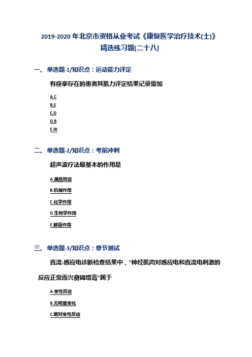 2019-2020年北京市资格从业考试《康复医学治疗技术(士)》精选练习题[二十八]