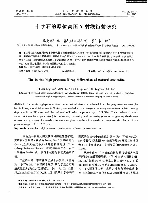 十字石的原位高压X射线衍射研究