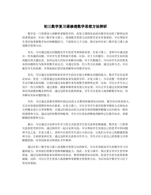 初三数学复习课渗透数学思想方法探研