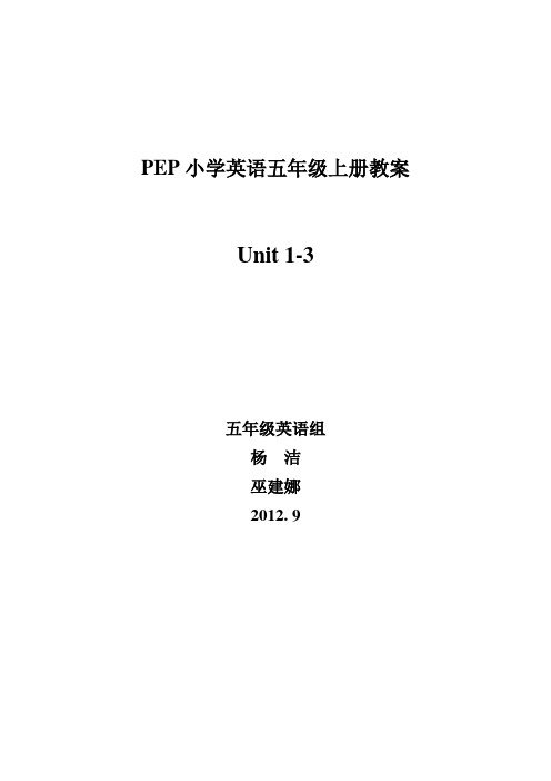 五年级上册全英教案UNIT 1--unit3