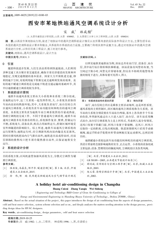西安市某地铁站通风空调系统设计分析