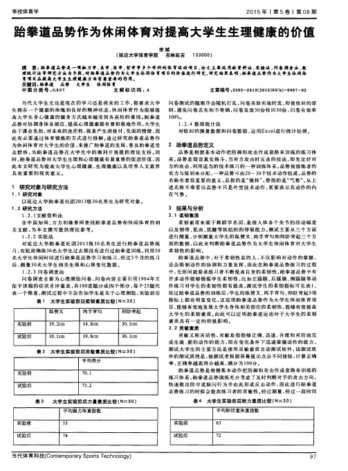 跆拳道品势作为休闲体育对提高大学生生理健康的价值