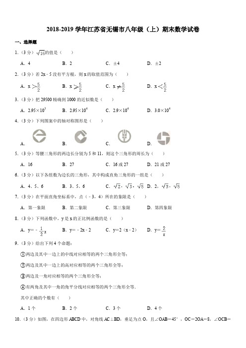 2018-2019学年江苏省无锡市八年级(上)期末数学试卷解析版