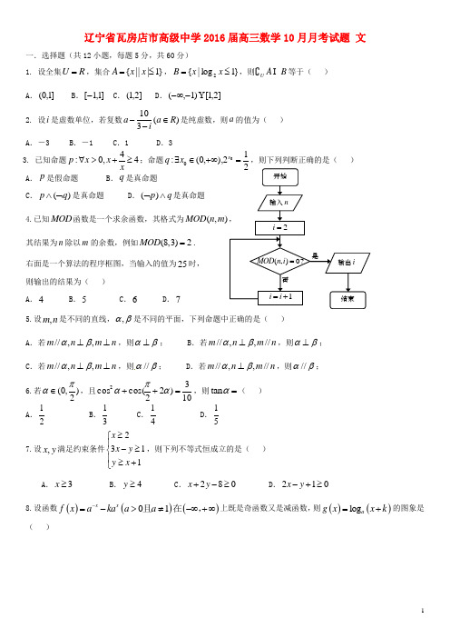 辽宁省瓦房店市高级中学高三数学10月月考试题 文