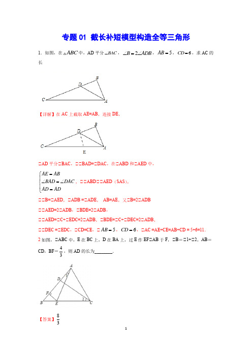 专题1：截长补短造全等 - 教师版