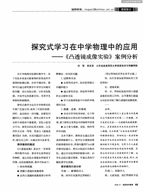 探究式学习在中学物理中的应用——《凸透镜成像实验》案例分析