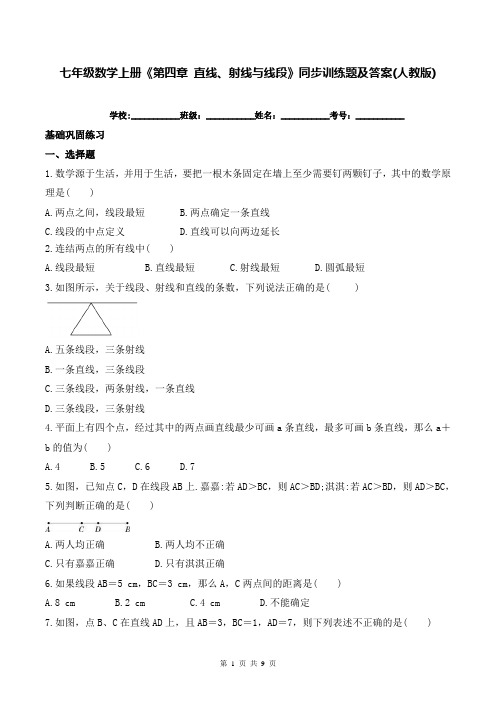 七年级数学上册《第四章 直线、射线与线段》同步训练题及答案(人教版)