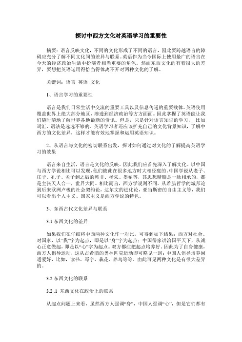 探讨中西方文化对英语学习的重要性