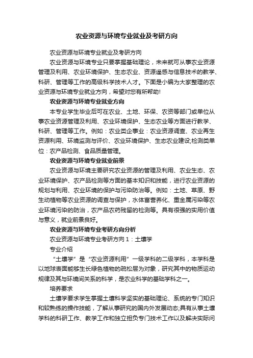 农业资源与环境专业就业及考研方向