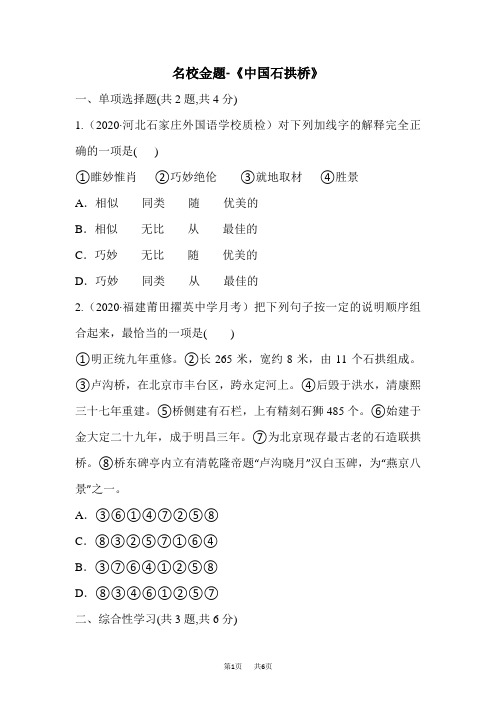 人教版八年级语文上册:17《中国石拱桥》测试题