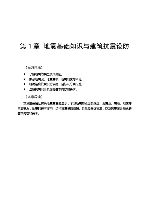 地震基础知识与建筑抗震设防