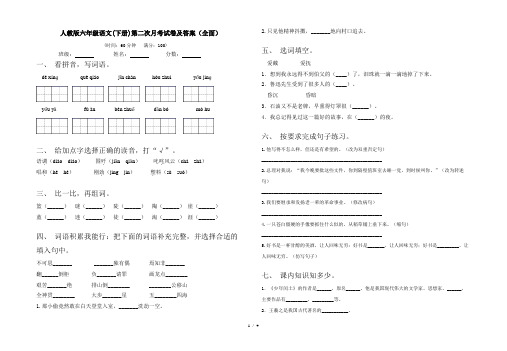 人教版六年级语文(下册)第二次月考试卷及答案(全面)