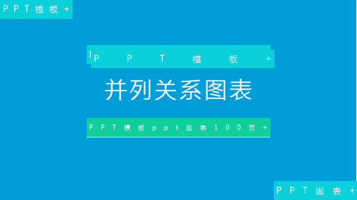 并列关系图表ppt模板