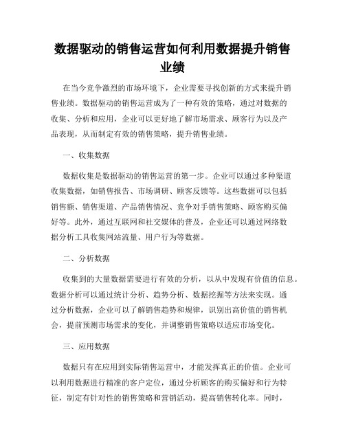 数据驱动的销售运营如何利用数据提升销售业绩