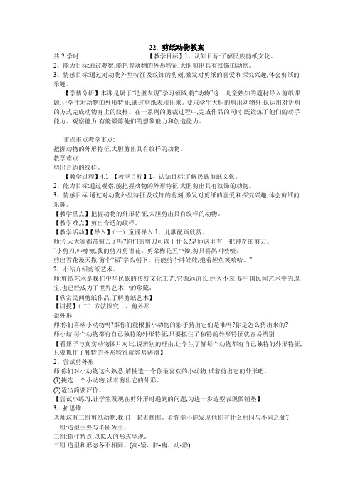 22.剪纸动物教案小学美术湘美版二年级下册备课教案