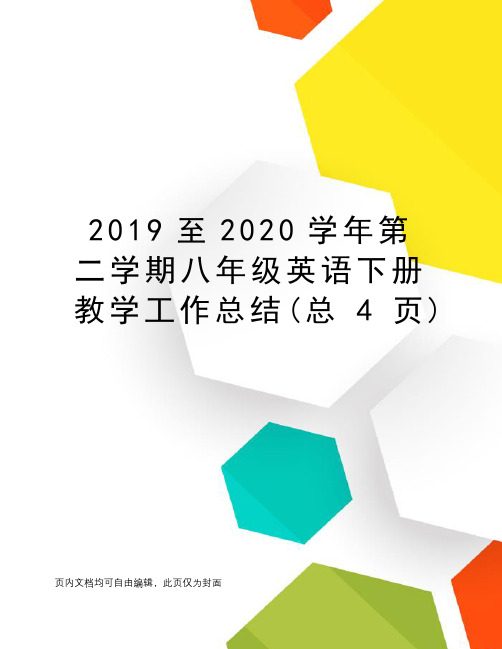 2019至2020学年第二学期八年级英语下册教学工作总结