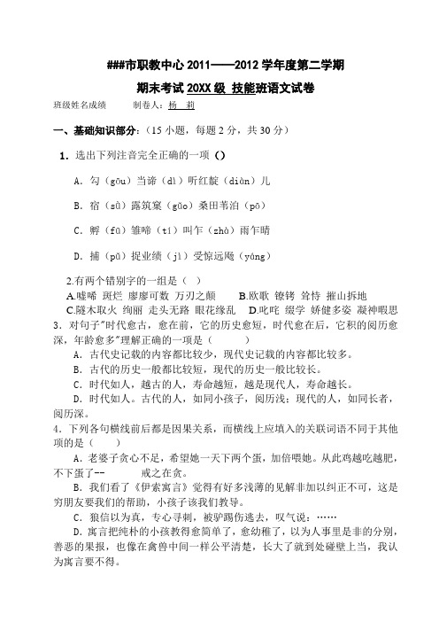 市职教中心20112012学年度第二学期期末考试2010级 技能 班语文试卷