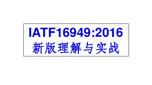 IATF16949：2016新版理解与实战