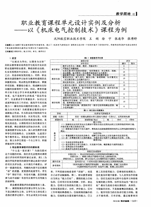 职业教育课程单元设计实例及分析——以《机床电气控制技术》课程为例