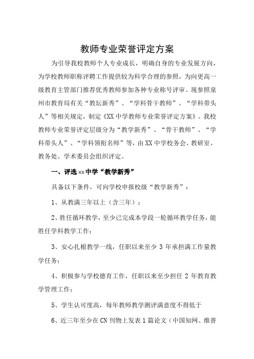 教师专业荣誉评定方案