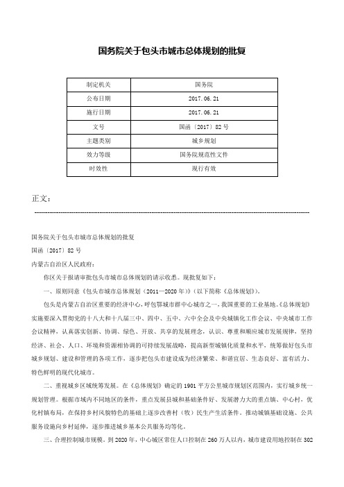 国务院关于包头市城市总体规划的批复-国函〔2017〕82号