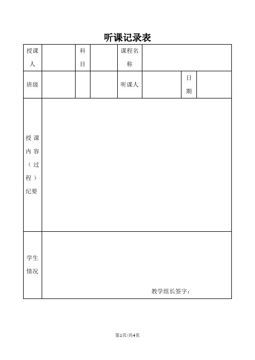 部编版三年级语文下册 教师听课评课表