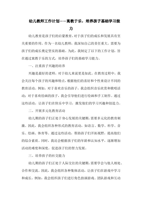 幼儿教师工作计划——寓教于乐,培养孩子基础学习能力