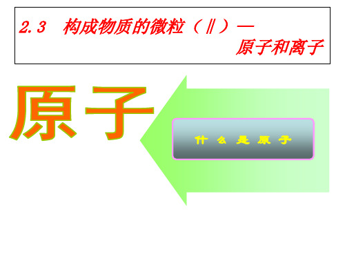 科粤版九年级化学上册第2章第3节构成物质的微粒(II)——原子和离子(共56张PPT)