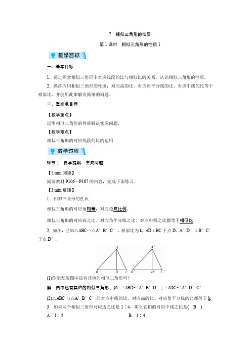 4.7  相似三角形的性质(2课时)