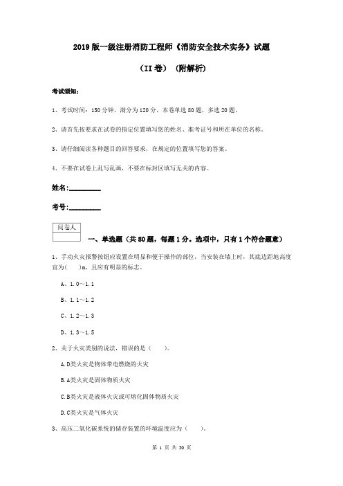 2019版一级注册消防工程师《消防安全技术实务》试题(II卷) (附解析)