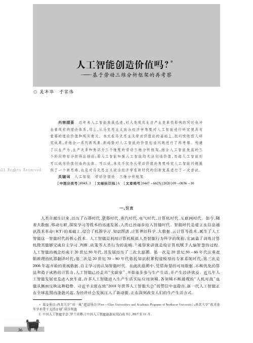 人工智能创造价值吗？———基于劳动三维分析框架的再考察吴丰华　于家伟