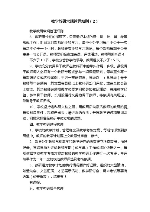 教学教研常规管理细则（2）