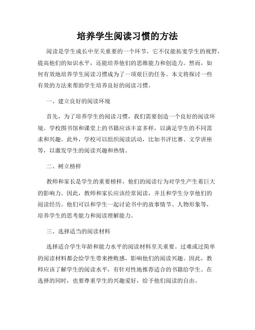 培养学生阅读习惯的方法