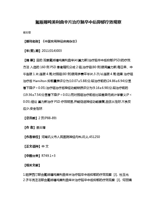 氟哌噻吨美利曲辛片治疗脑卒中后抑郁疗效观察