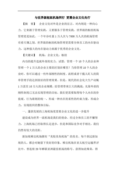 与世界级枢纽机场同行 更需企业文化先行