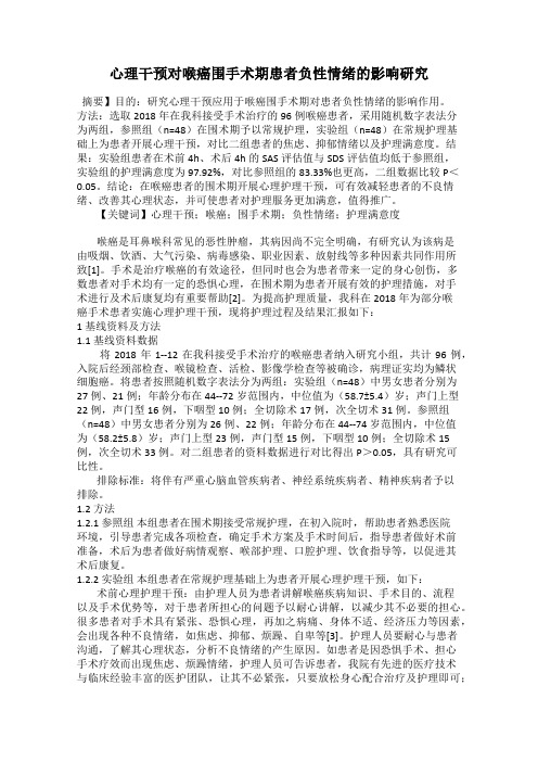 心理干预对喉癌围手术期患者负性情绪的影响研究