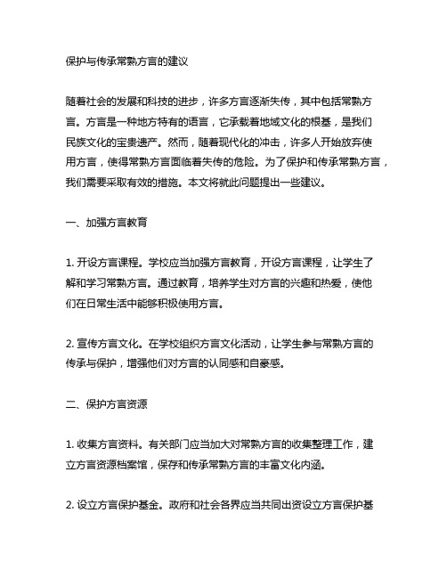 关于保护与传承常熟方言的建议