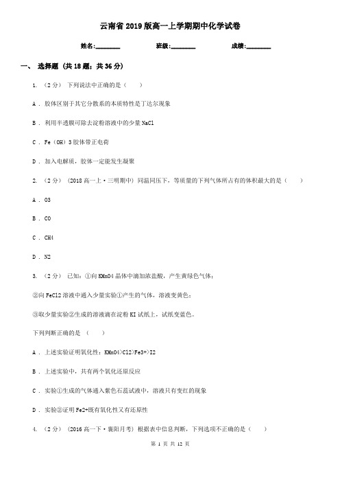 云南省2019版高一上学期期中化学试卷