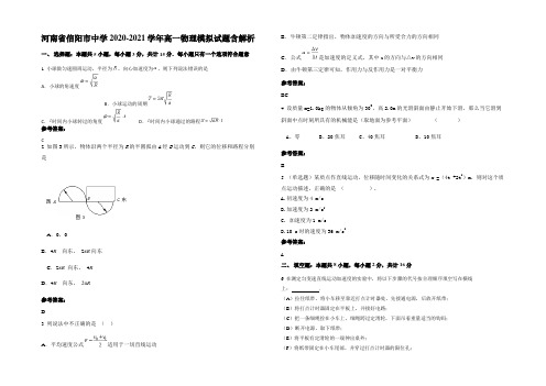 河南省信阳市中学2020-2021学年高一物理模拟试题带解析