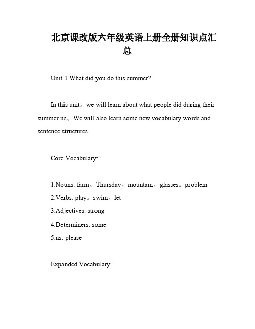 北京课改版六年级英语上册全册知识点汇总