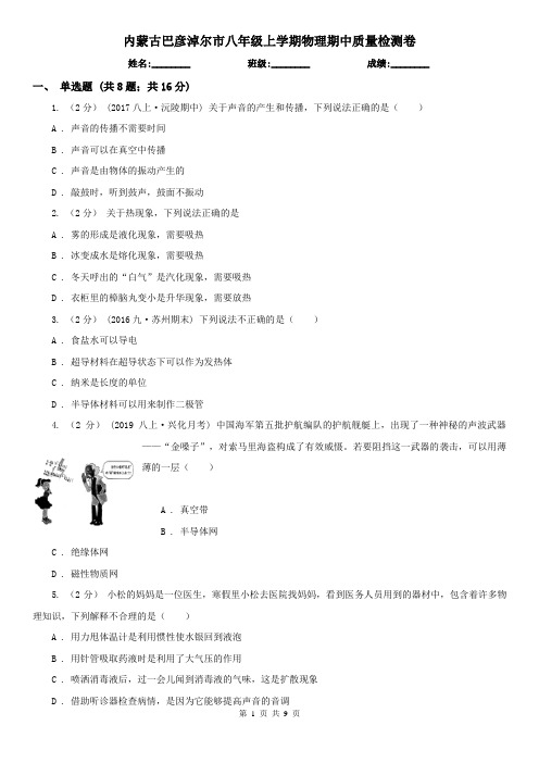 内蒙古巴彦淖尔市八年级上学期物理期中质量检测卷